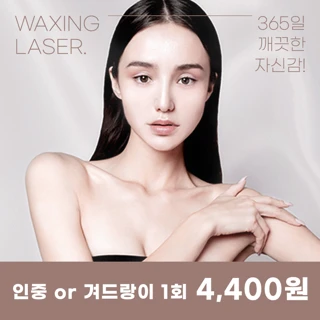 유앤아이 깔끔 여성 레이저제모 이벤트