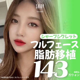 シャープフルフェイス脂肪移植