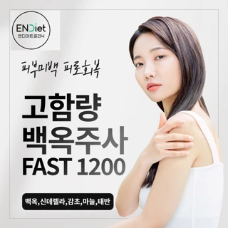 고함량 백옥주사 FAST 1200 _백옥, 신데렐라, 감초, 마늘, 태반