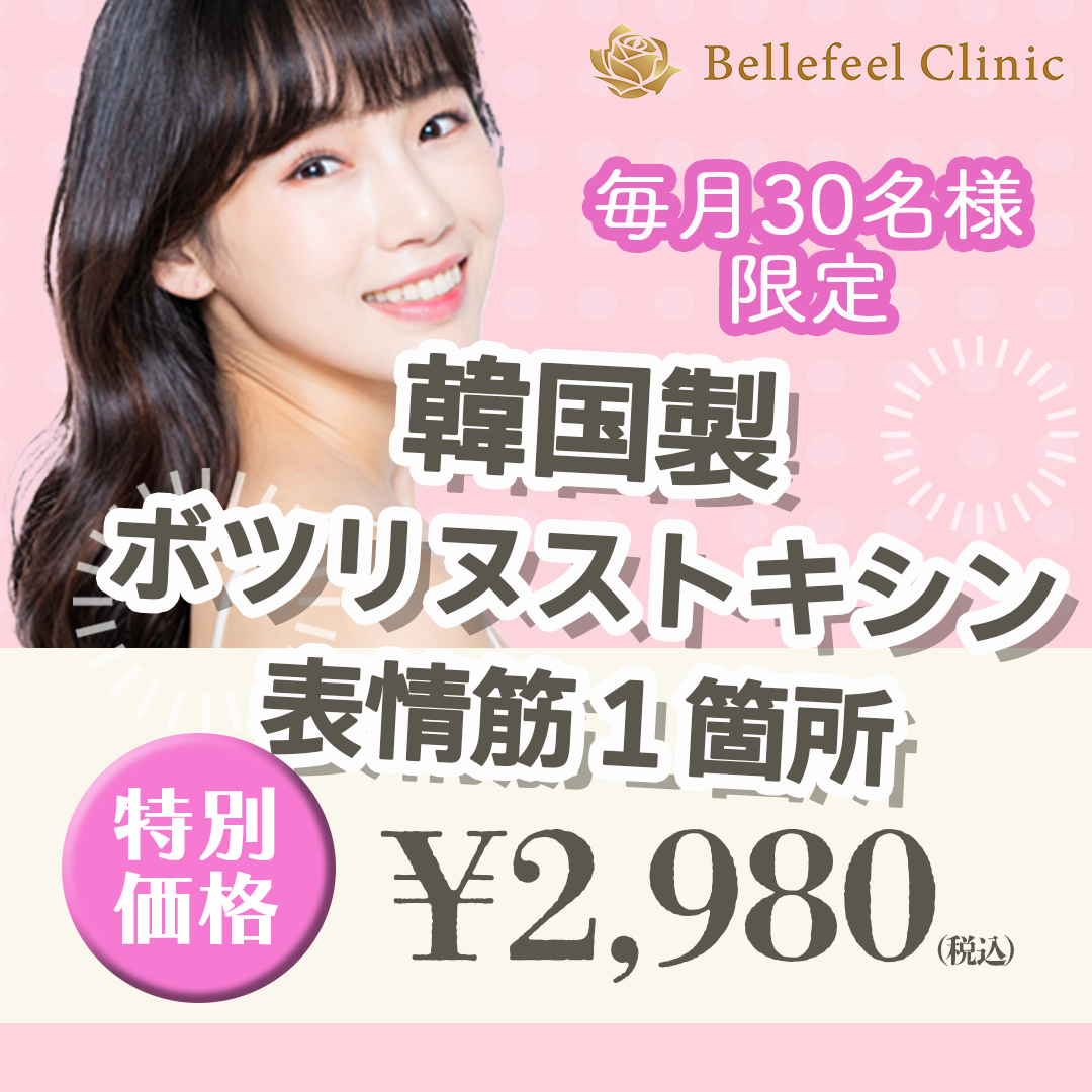 初回・毎月30名限定】表情筋1箇所｜韓国製ボツリヌストキシン