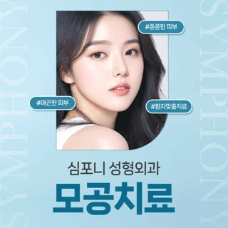 매끈하고 쫀쫀하게 모공치료