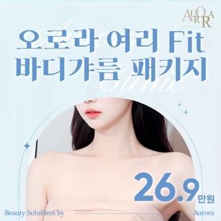 오로라 바디갸름패키지