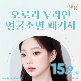 오로라 얼굴소멸패키지