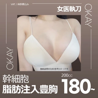 幹細胞脂肪注入豊胸