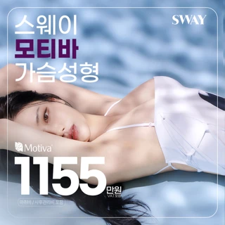 스웨이 모티바 가슴성형