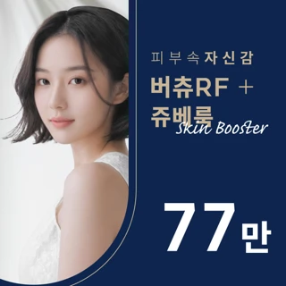 버츄RF&쥬베룩 특별가