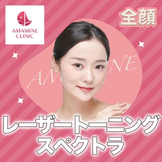 【初回】レーザートーニング(スペクトラ)全顔