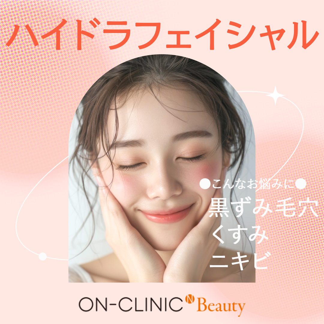 期間限定】ハイドラフェイシャル | ON-CLINIC Beauty