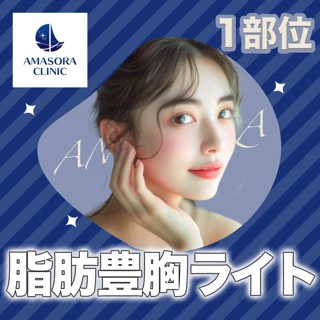  【モニター】初診｜脂肪豊胸ライト（1部位脂肪豊胸）