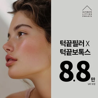얼리프 브이라인 턱끝필러X턱끝보톡스