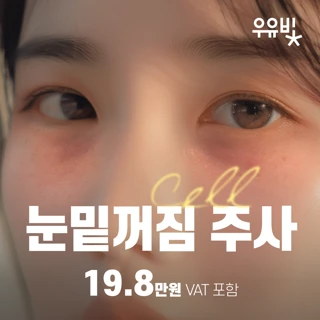 눈밑꺼짐Cell주사_쥬베룩&자가혈 줄기세포