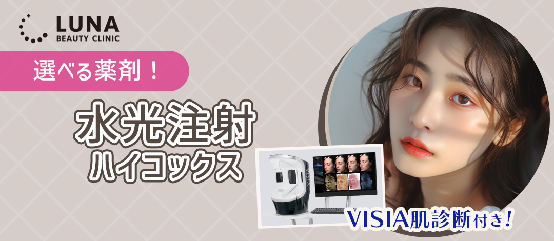 VISIA肌診断付き】 水光注射3cc（ハイコックス）リジュラン2㏄ or