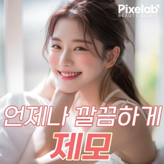 얼굴,바디 깔끔하게 & 브라질리언제모 비접촉식&1인실&여의사