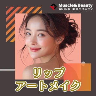 リップアートメイク |コンテスト審査員在籍|リタッチ込|2回|麻酔込