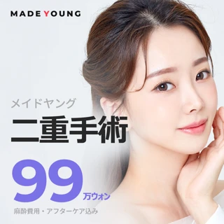 メイドヤング_二重整形