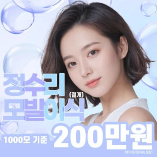 풍성한 머리를 위해 밀도있게, 정수리모발이식 1000모