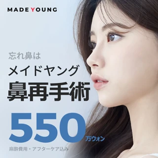 メイドヤング＿鼻再手術
