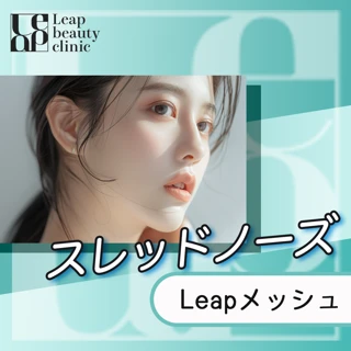 切らない隆鼻術｜Leapメッシュ