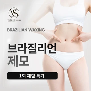 인천 여의사_브라질리언 제모_아포지플러스