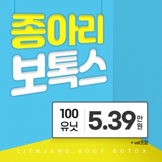 인천 종아리보톡스, 알통박살