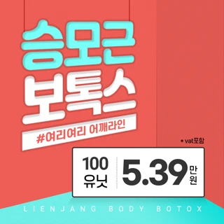 인천 승모근보톡스, 알통박살