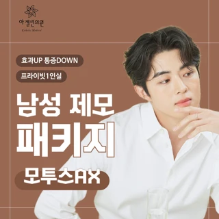 남성 제모 패키지 _모투스AX