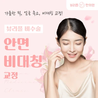 안면비대칭교정 뷰리플한의원