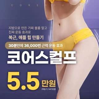 누워서 받는 근력 운동 코어스컬프로 힙업, 애플힙, 복근 만들기