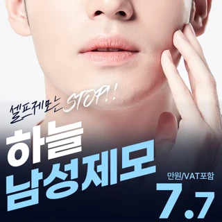 하늘 남성 제모