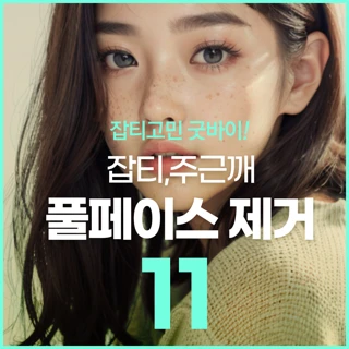 기미 잡티 주근깨 풀페이스 올킬 레이저