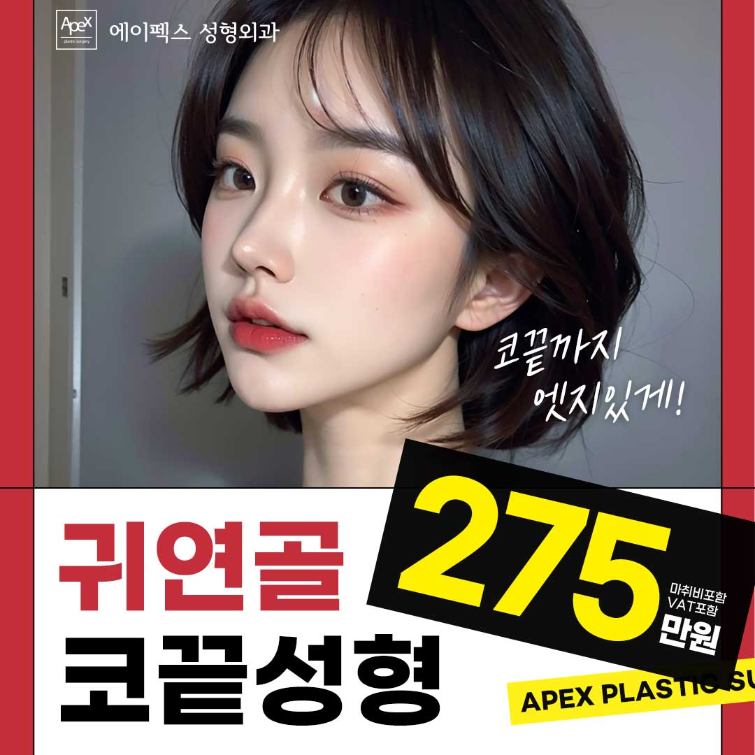 에이펙스 귀연골 코끝성형