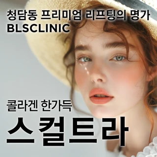 프리미엄 스컬트라_콜라겐부스터