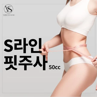 인천 S라인핏 지방분해주사 50cc