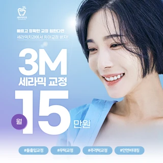 미국 3M 세라믹교정