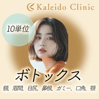 ボトックス10単位|額、眉間、目尻、鼻根、ガミー、口角、顎