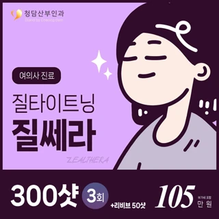 여의사시술 질타이트닝 질쎄라