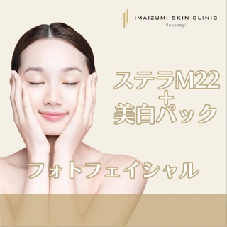 フォトフェイシャル 美白マスク付き