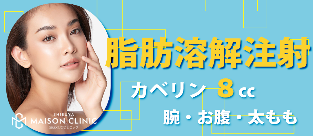 初診】脂肪溶解注射｜カベリン8cc｜腕・お腹・太もも | 渋谷メゾン