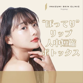 ぽってりリップ人中短縮 