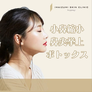 小鼻縮小・鼻尖挙上ボト