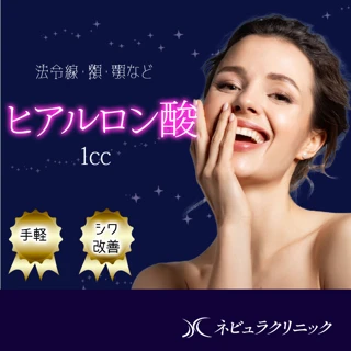 【初診】ヒアルロン酸 1cc |あご・法令線・額など