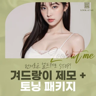 여의사 겨드랑이 제모, 토닝_미백, 겨땀억제