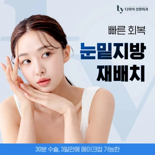 빠른 회복 TY 눈밑지방재배치
