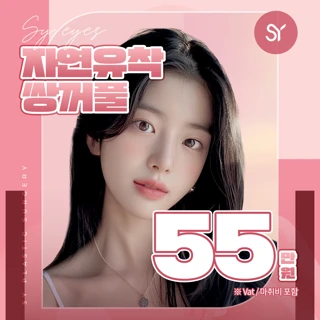 핫하게 SY 자연유착쌍꺼풀 