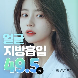 추가금액없는 얼굴지방흡입