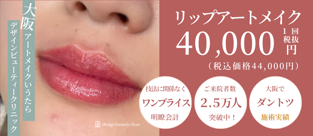 麻酔込み】アートメイクリップ | design beauty clinic 梅田本院