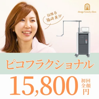 【初回】ピコフラクショナル|ニキビ跡・毛穴引き締め