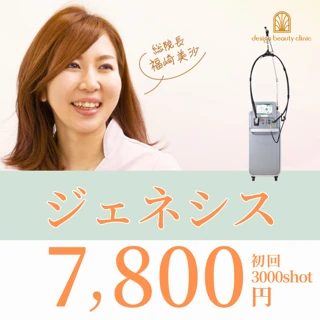 【初回】ジェネシス|赤ら顔治療|3000shot