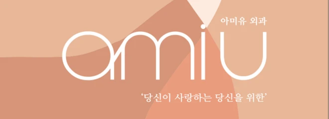 아미유외과의원