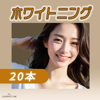 【日時限定】【痛みを抑えます】ホワイトニング20本